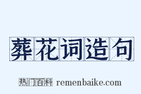 葬花词造句是什么意思的图片